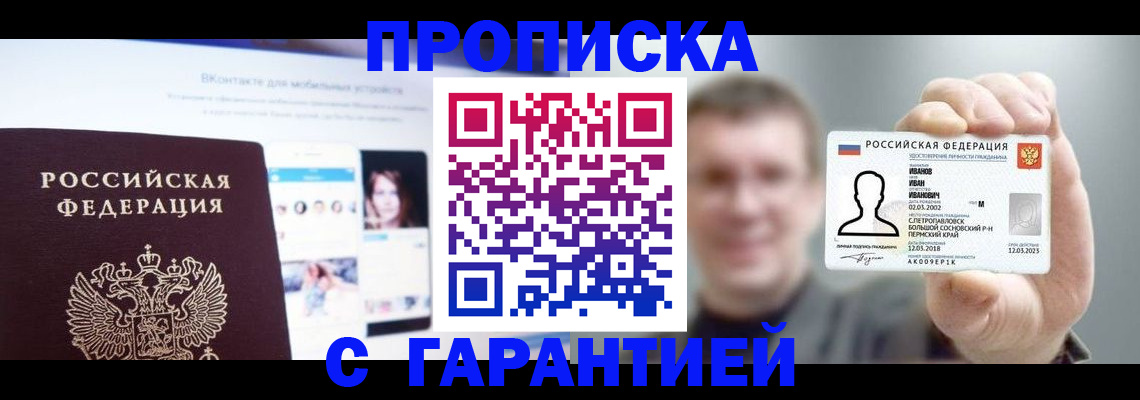 прописка 2025 в Дзержинске