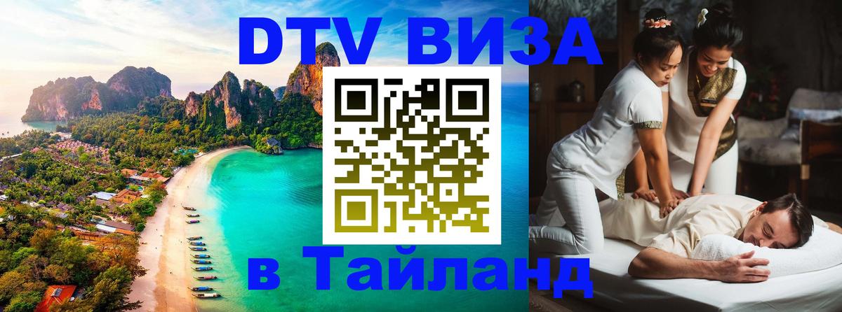 Сколько стоит виза DTV в Тайланд Дзержинск 