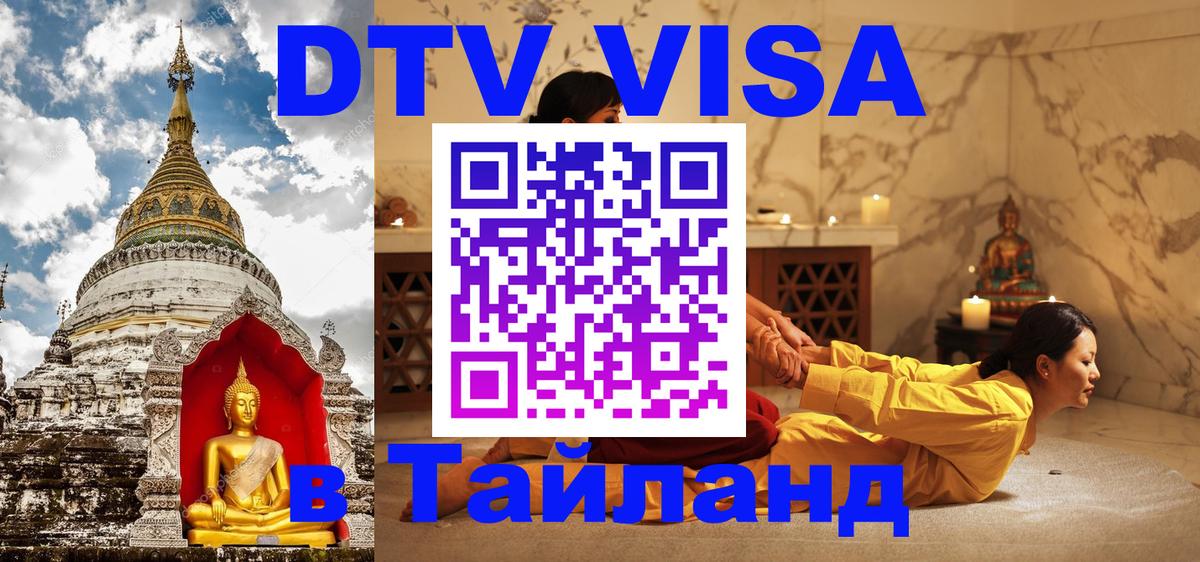 Долгосрочная виза DTV в Тайланд 